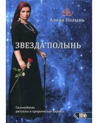 Звезда Полынь. Сильнейшие ритуалы и пророческая лирика