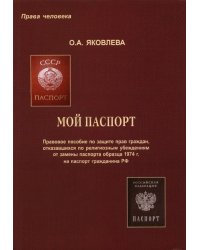 Мой паспорт