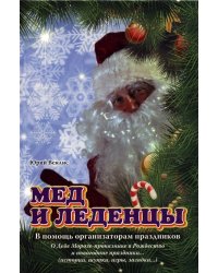Мед и леденцы. В помощь организаторам праздников