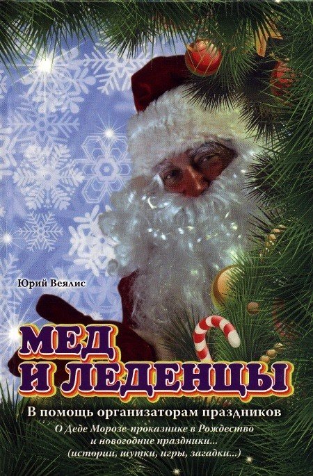 Обложка книги «Мед и леденцы. В помощь организаторам праздников» — Веялис Юрий