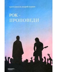 Рок-проповеди