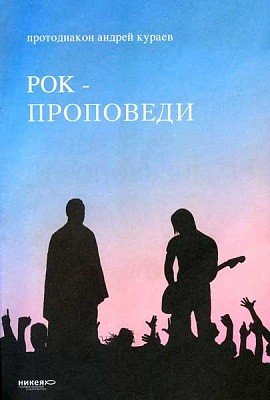 Обложка книги «Рок-проповеди» — Кураев Андрей, ISBN 9785917610146