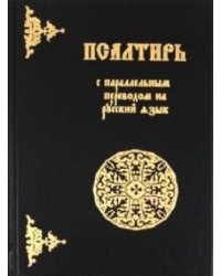 Псалтирь с параллельным переводом на русский язык
