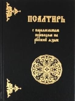 Псалтирь с параллельным переводом на русский язык