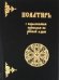 Псалтирь с параллельным переводом на русский язык