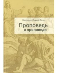 Проповедь о проповеди