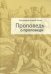 Проповедь о проповеди