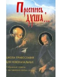Проснись, душа... Школа Православия для новоначальных. Избранные советы и наставления святых отцов на все случаи жизни