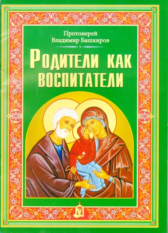 Родители как воспитатели Родители как воспитатели