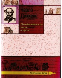 Рождественская песнь в прозе