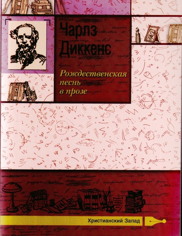 Рождественская песнь в прозе