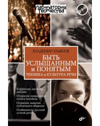 Быть услышанным и понятым. Техника и культура речи. Лекции и практические занятия (+ CD-ROM)