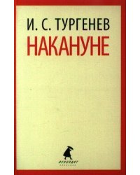 Накануне