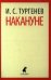 Накануне