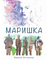 Маришка