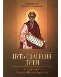 Путь спасения души