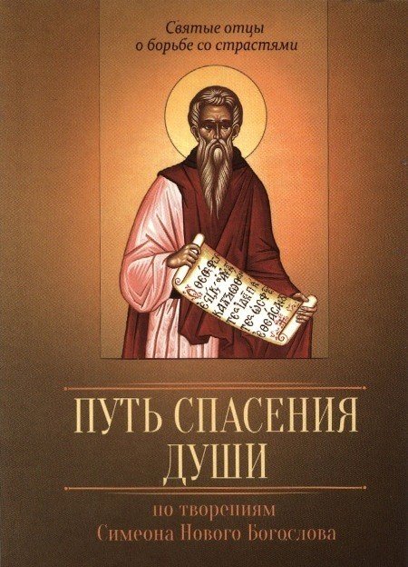 Обложка книги «Путь спасения души», ISBN 9785996802210
