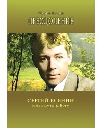 Преодоление. Сергей Есенин и его путь к Богу