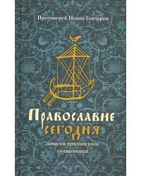 Православие сегодня. Записки приходского священника