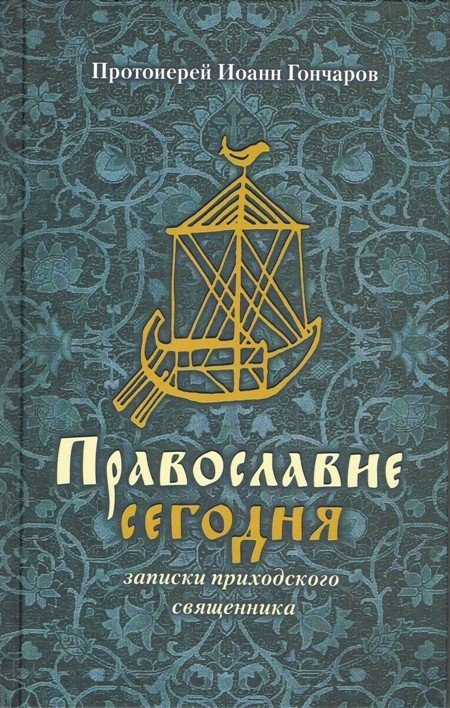 Обложка книги «Православие сегодня. Записки приходского священника» — Протоиерей Иоанн Гончаров, ISBN 5852801429