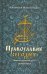 Обложка книги «Православие сегодня. Записки приходского священника» — Протоиерей Иоанн Гончаров, ISBN 5852801429