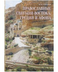 Православные святыни Востока, Греции и Афона
