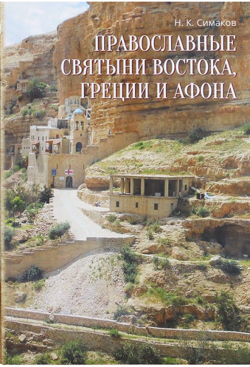 Православные святыни Востока, Греции и Афона