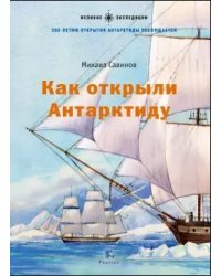 Как открыли Антарктиду