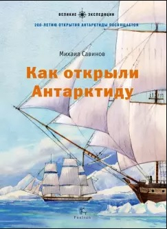 Великие экспедиции Как открыли Антарктиду