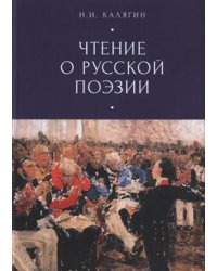 Чтение о русской поэзии
