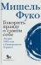 Говорить правду о самом себе. Лекции 1982 года в университете Торонто