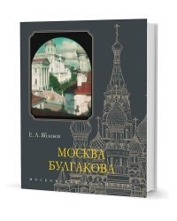 Москва Булгакова