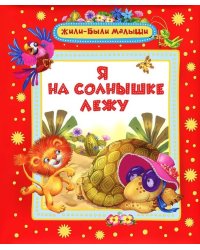 Я на солнышке лежу