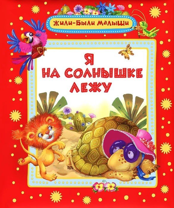 Обложка книги «Я на солнышке лежу», ISBN 9785353059059