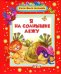 Обложка книги «Я на солнышке лежу», ISBN 9785353059059
