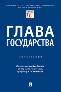 Глава государства. Монография Глава государства. Монография