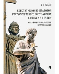 Конституционно-правовой статус светского государства в России и Италии