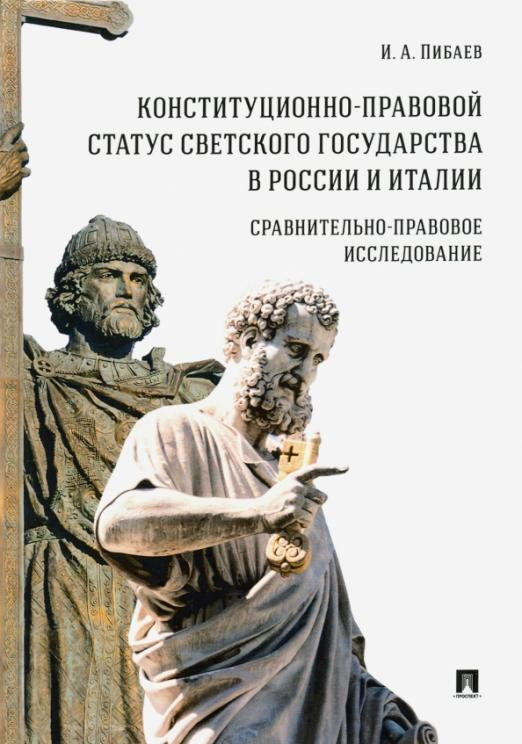 Конституционно-правовой статус светского государства в России и Италии Конституционно-правовой статус светского государства в России и Италии