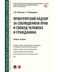 Прокурорский надзор за соблюдением прав и свобод человека и гражданина. Учебное пособие