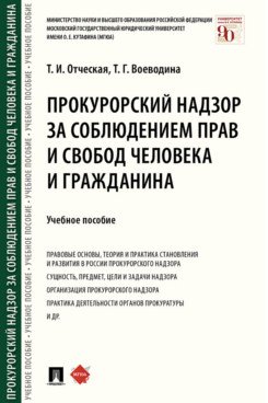Прокурорский надзор за соблюдением прав и свобод человека и гражданина. Учебное пособие