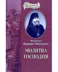 Молитва Господня
