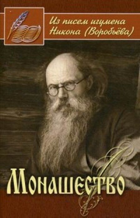 Монашество. Из писем игумена Никона (Воробьева)
