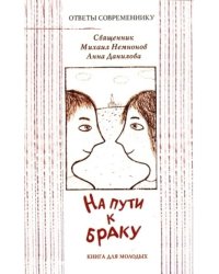 На пути к браку. Книга для молодых
