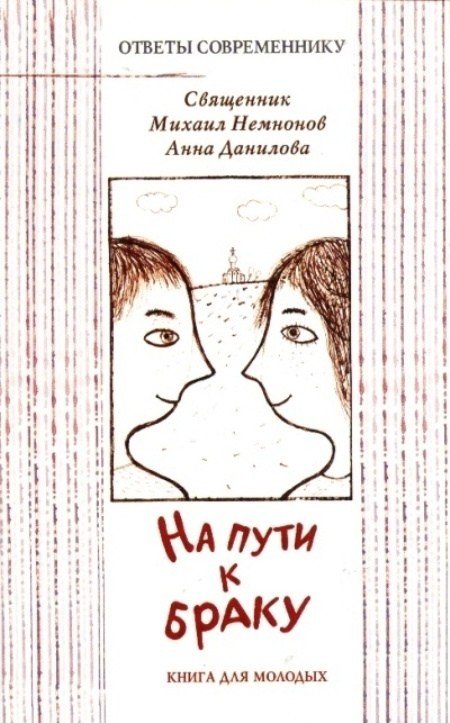 На пути к браку. Книга для молодых