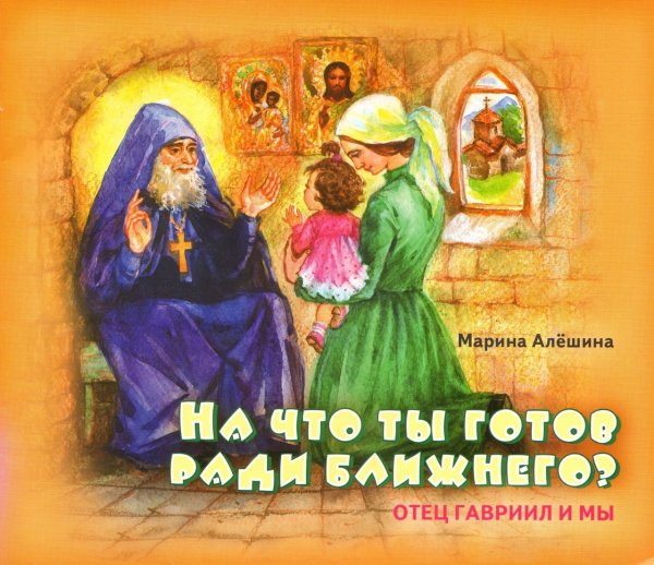 На что ты готов ради ближнего? Отец Гавриил и мы