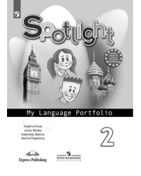 Spotlight. Английский в фокусе. Языковой портфель. 2 класс. ФГОС (новая обложка)
