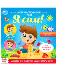 Дневник для развития самостоятельности "Мой распорядок дня. Я сам", 190x190 мм, 4 листа