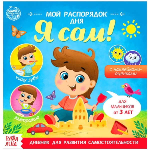 Дневник для развития самостоятельности "Мой распорядок дня. Я сам", 190x190 мм, 4 листа