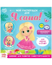 Дневник для развития самостоятельности "Мой распорядок дня. Я сама", 190x190 мм, 4 листа