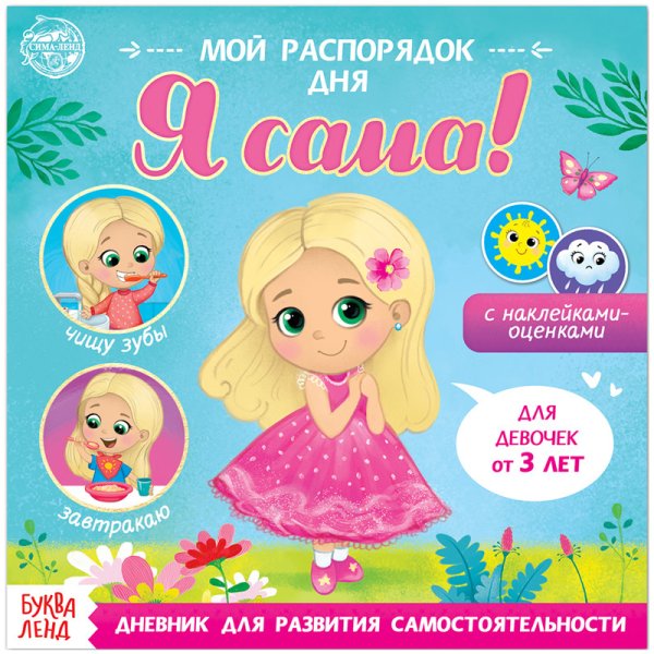Дневник для развития самостоятельности "Мой распорядок дня. Я сама", 190x190 мм, 4 листа